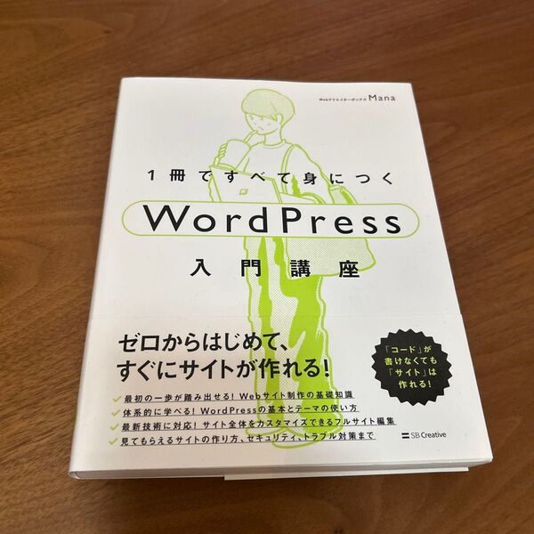 1冊ですべて身につくWordPress入門講座 Mana/著