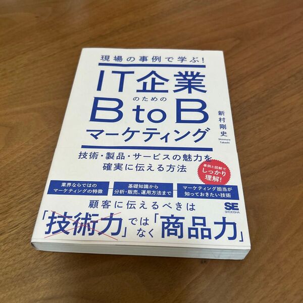 IT企業のためのBtoBマーケティング