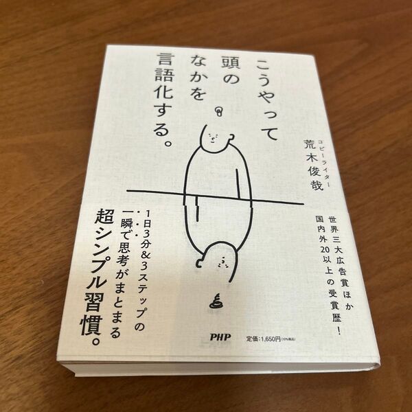 こうやって頭のなかを言語化する。 荒木俊哉/著