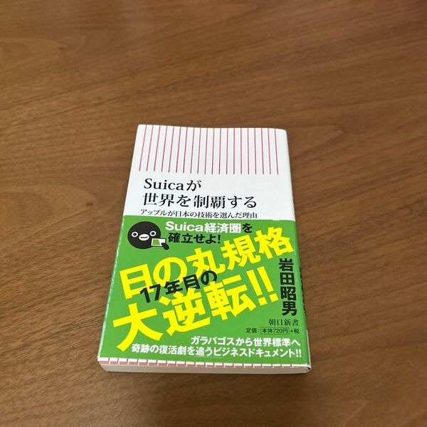 Suicaが世界を制覇する アップルが日本の技術を選んだ理由 (朝日新書 616) 岩田昭男/著