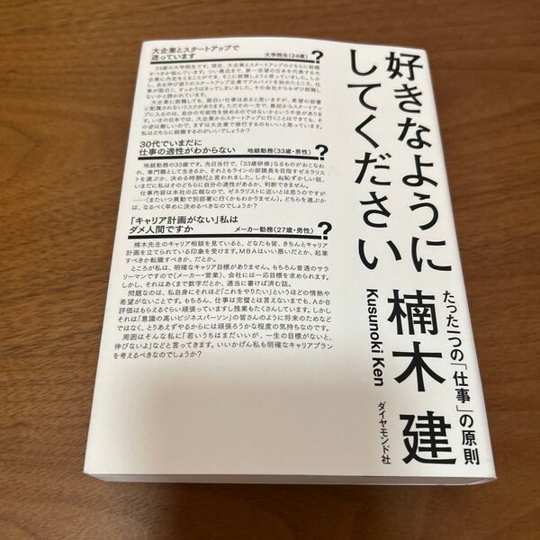 好きなようにしてください たった一つの「仕事」の原則 楠木建/著