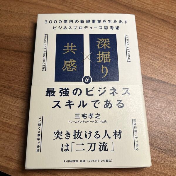 「共感」×「深掘り」が最強のビジネススキルである 3000億円の新規事業を生み出すビジネスプロデュース思考術 三宅孝之/著