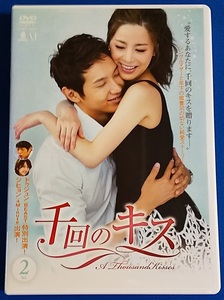  DVD 千回のキス　vol.2　ZMBY-7992R　レンタル専用