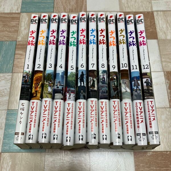 【既刊全巻 帯付】ざつ旅 1〜12巻 (電撃コミックスNEXT N023-14) 石坂ケンタ/著