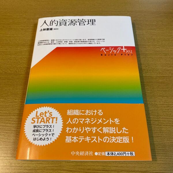 人的資源管理 ベーシック+プラス 上林憲雄 中央経済社