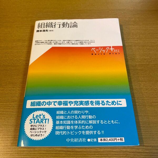 組織行動論 ベーシックプラス 中央経済社 開本 政治経済