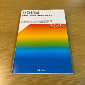経営組織 ベーシック・プラス 中央経済社
