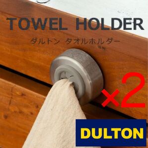 ☆新品☆ 最安値2個DULTON TOWEL HOLDER ROUND両面テープタイプ ダルトン