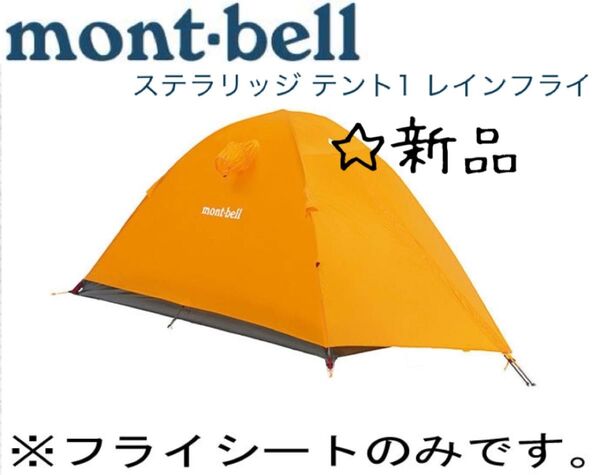 ☆新品☆モンベル ステラリッジ テント1 フライシート レインフライ