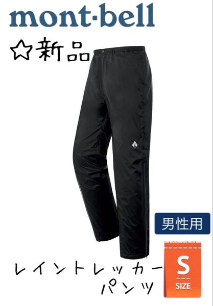 ☆新品☆ モンベル mont-bell レイントレッカー パンツ Men's