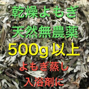 大セール! 乾燥よもぎ 500g以上 よもぎ 福岡県産 よもぎ蒸し よもぎ入浴剤