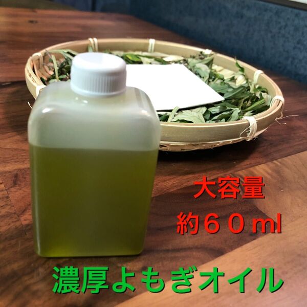よもぎオイル 60ml よもぎ蒸し よもぎ入浴剤 乾燥よもぎ