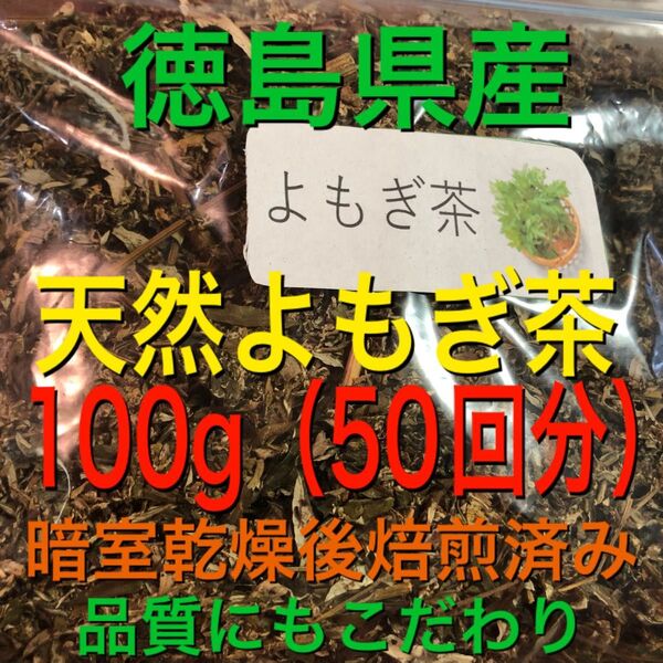 よもぎ茶 100g 野草茶 健康茶 徳島県産 温活 妊活