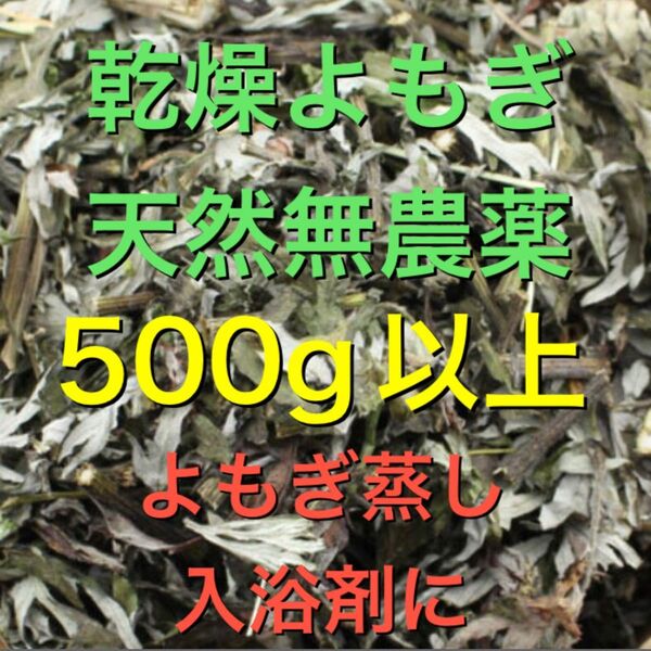 大セール! 乾燥よもぎ 500g以上 よもぎ 福岡県産 よもぎ蒸し よもぎ入浴剤