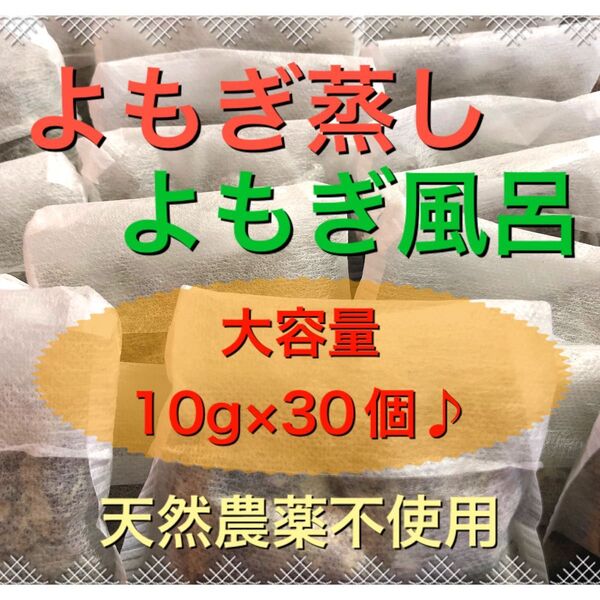 お得♪大容量10g×30個 乾燥よもぎ よもぎ蒸し よもぎ入浴剤 野草 温活