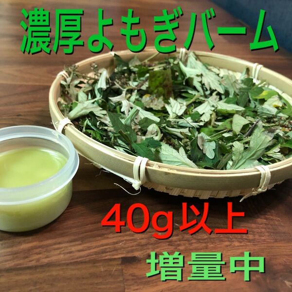 (増量中)濃厚よもぎバーム40g以上 乾燥よもぎ よもぎ蒸し よもぎ入浴剤