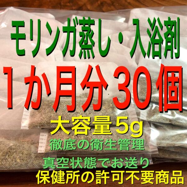 セール!(大容量5g×30個) モリンガ入浴剤 モリンガ蒸し よもぎ蒸しの代わり