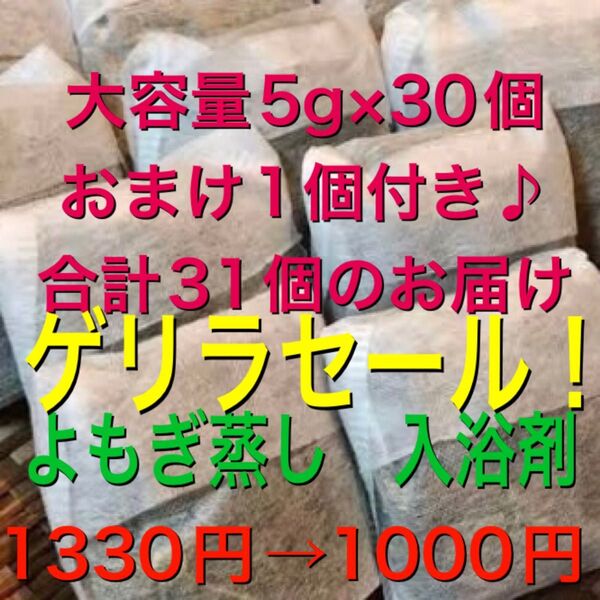 ゲリラセール!(大容量5g×31個) 乾燥よもぎ よもぎ足湯 よもぎ蒸し 入浴剤