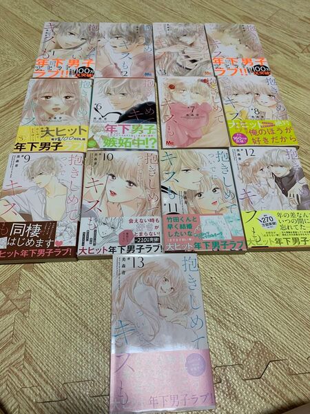 抱きしめてついでにキスも 13巻セット 持田あき