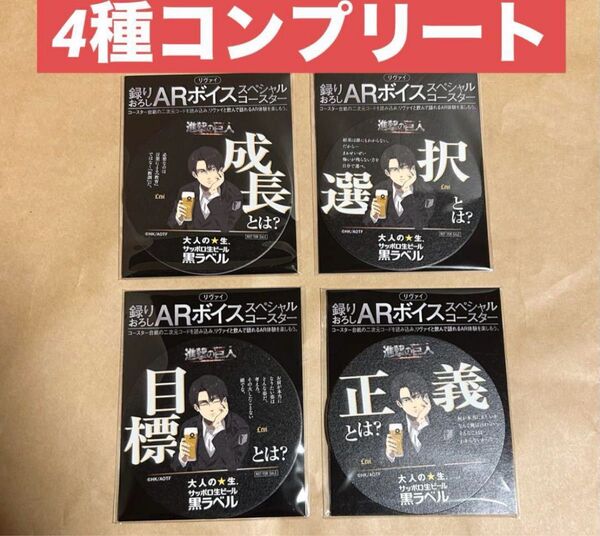 進撃の巨人 サッポロ 黒ラベル コースター 4枚 4種 コンプリート