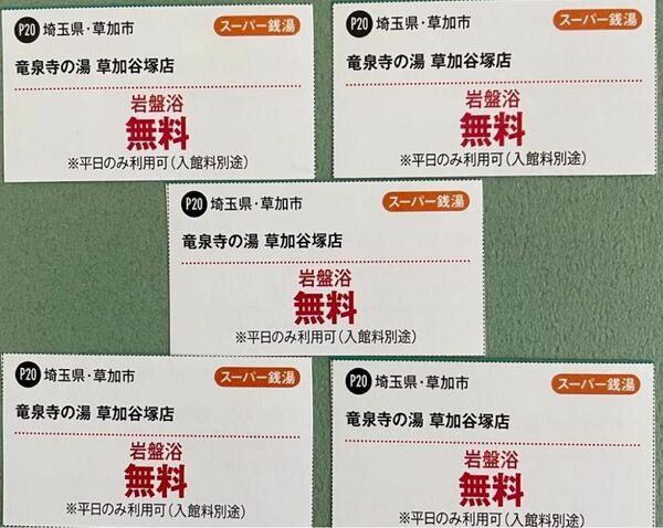 竜泉寺の湯 草加谷塚店 岩盤浴無料券 10枚セット
