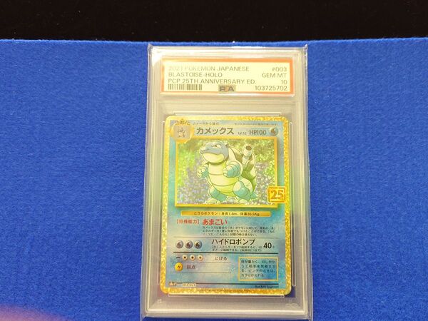 【PSA10】ポケモンカードゲーム 25th アニバーサリーコレクションプロモカードカメックスs8a-P 003/025 25周年