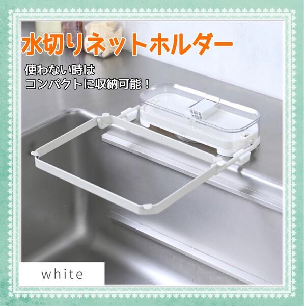 【新品!未使用!】ホワイト シンクゴミ受け 三角コーナーいらず 水切りネット キッチンドレイン
