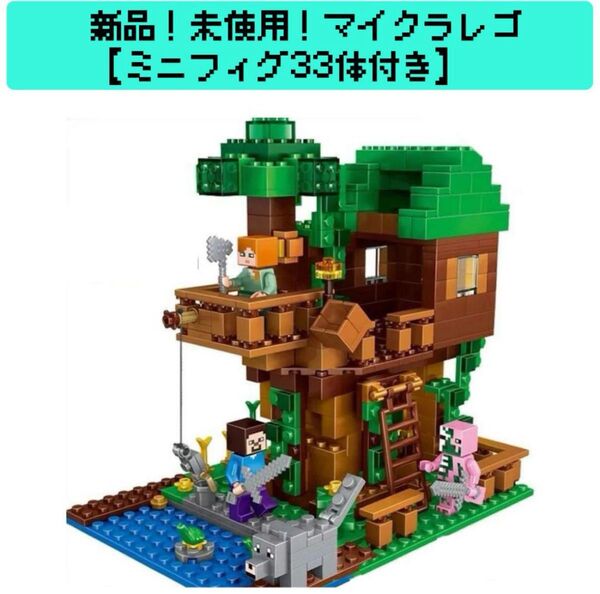 【新品・未使用】マインクラフト ツリーハウス LEGO ブロック レゴ互換 知育玩具 男の子 女の子