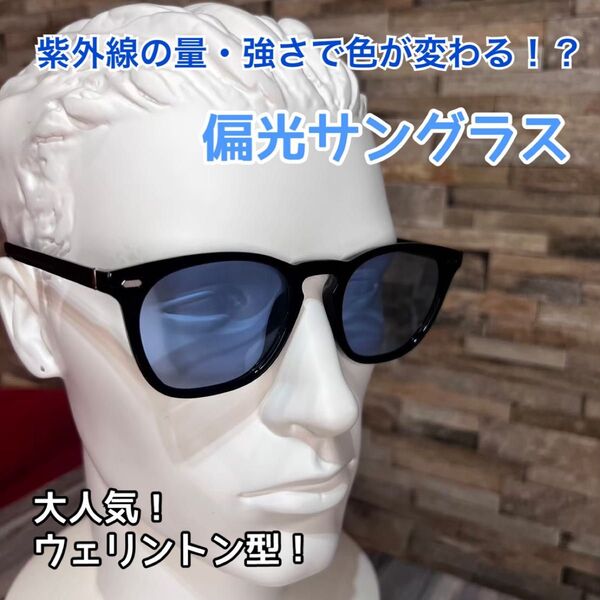 【新品・未使用】青 偏光サングラス UV400 メガネ 男女兼用 調光 偏光 運転 ウェリントン型 アウトドア ファッション 軽量