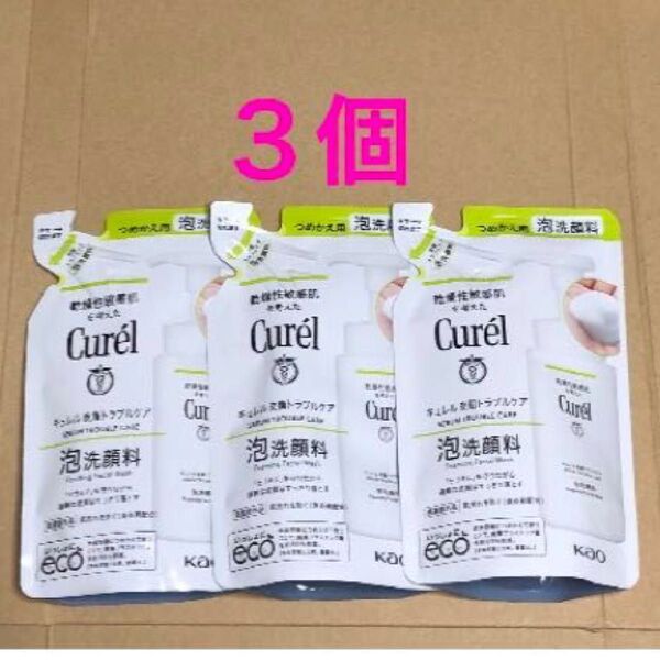 《3個》【キュレル Curel 】《皮脂トラブルケア》泡洗顔料つめかえ用 130ml