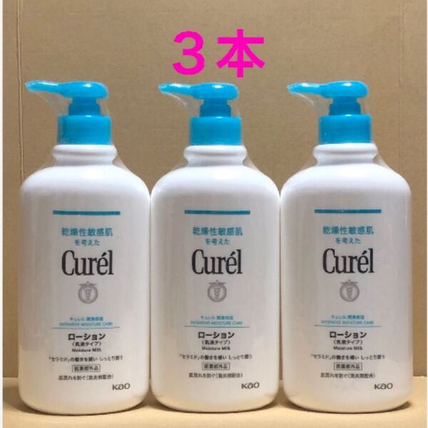 《3本》花王【curel キュレル】ローション ポンプ(乳液タイプ)410ml ローションポンプ