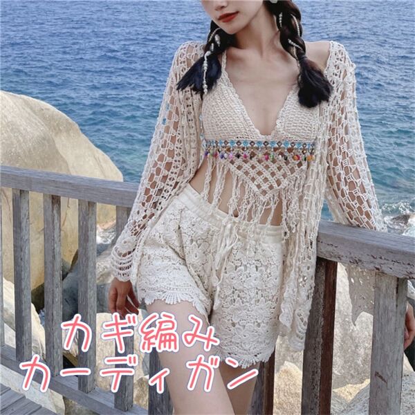 ☆かぎ編み☆クロシェ編み☆カーディガン☆長袖☆水着☆レース☆オフホワイト