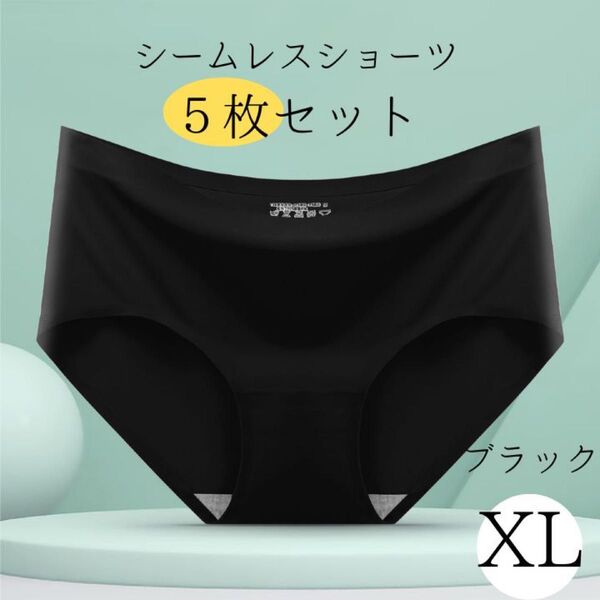 ☆シームレス☆ショーツ☆下着☆レディース☆パンツ☆黒 ブラック XL 5枚セット