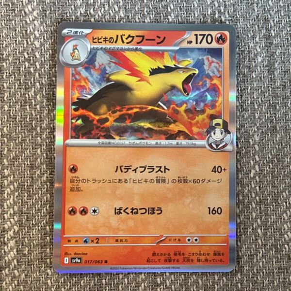 ポケモンカード ヒビキのバクフーン 017/063 R