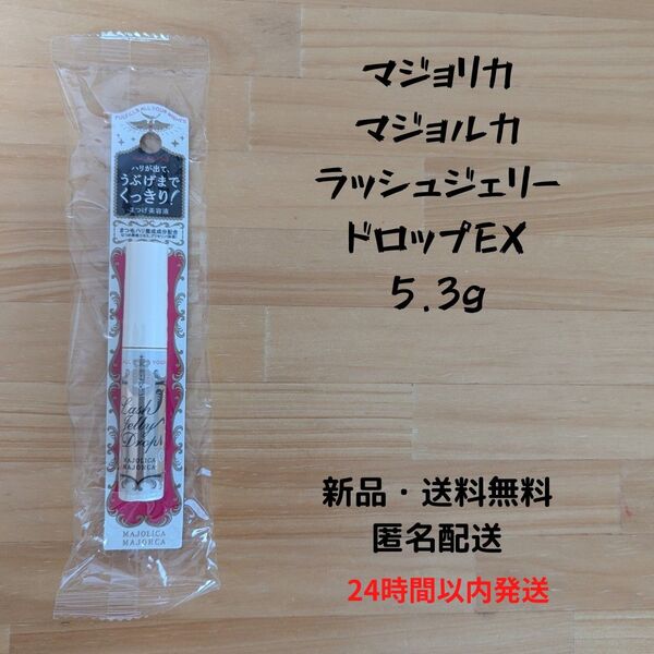 マジョリカマジョルカ ラッシュジェリードロップEX 5.3g