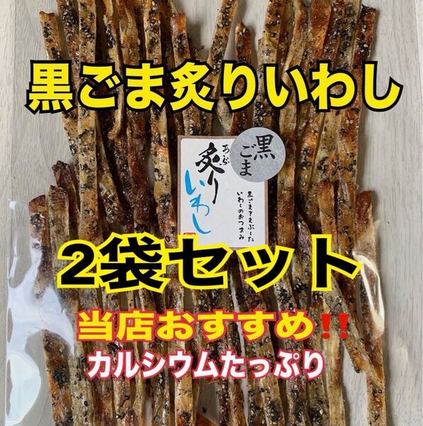 黒ごま炙りいわし 2袋セット