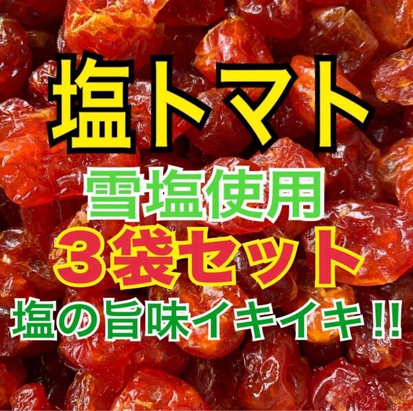 塩トマト 3袋セット