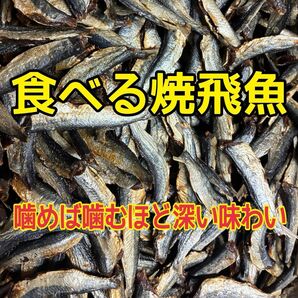 食べる焼飛魚