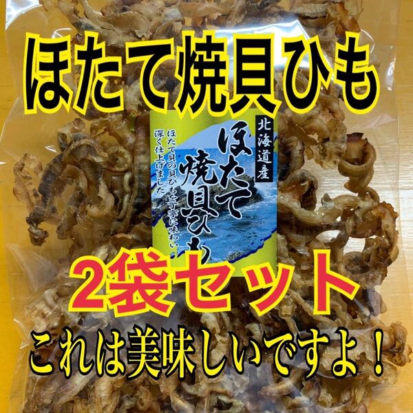 ほたて焼貝ひも 2袋セット