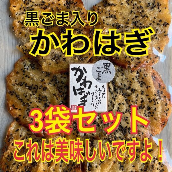 黒ごま入りかわはぎ 3袋セット