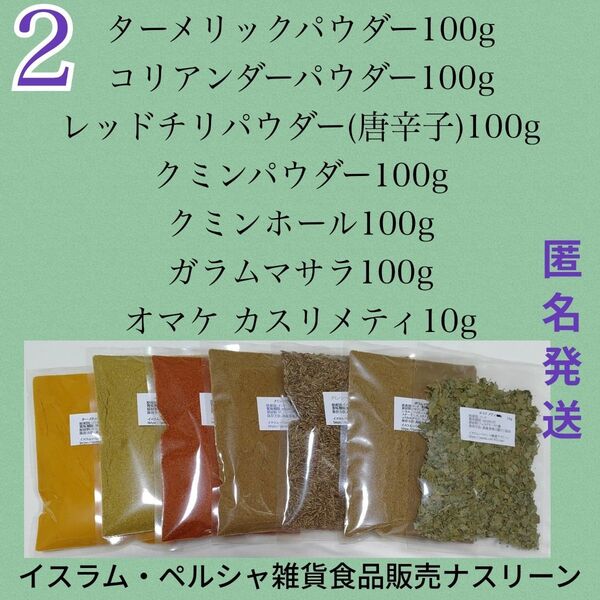 ②スパイスカレー基本スパイス 6点 各100g+カスリメティ
