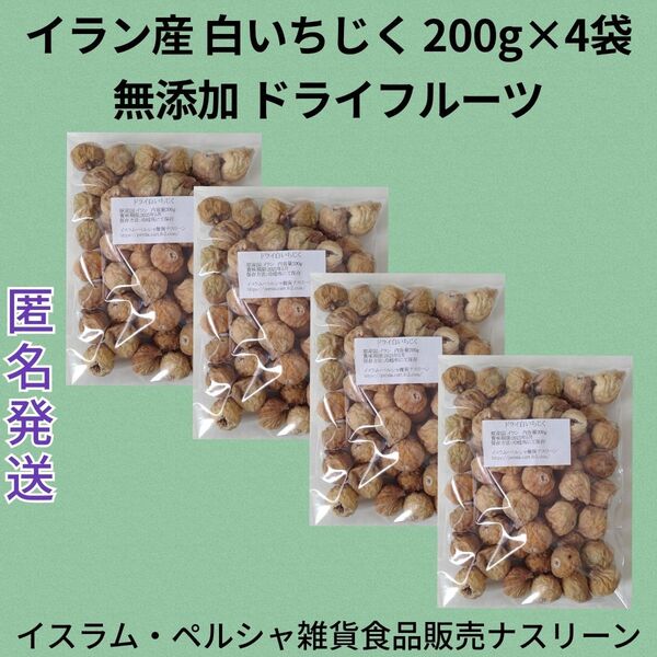 イラン産 白いちじく200g×4袋 無添加ドライイチジク ドライフルーツ