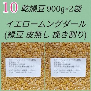 【NO10】イエロームングダール900g×2袋・乾燥豆