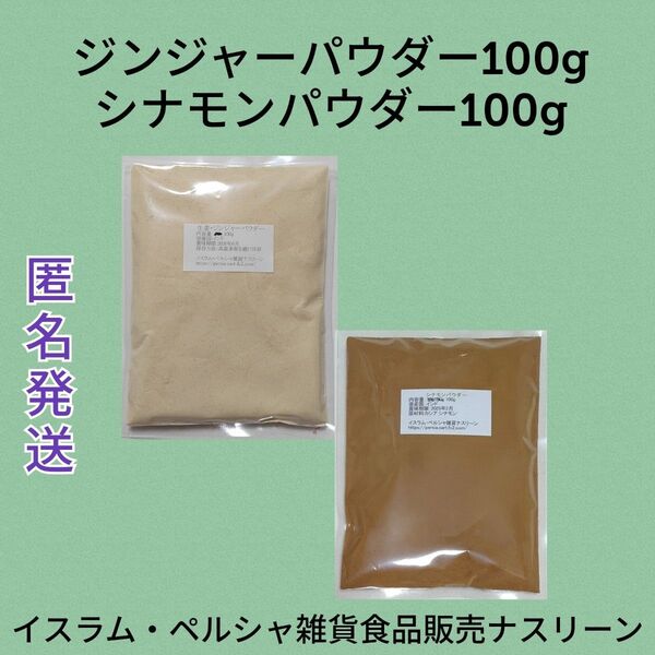 ジンジャーパウダー(生姜粉末)100g & カシア シナモンパウダー100g