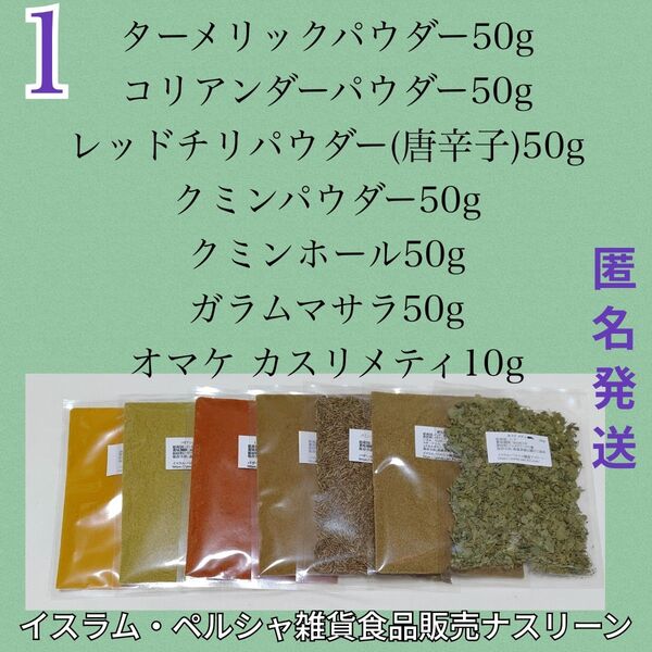 ①スパイスカレー基本スパイス 6点 各50g+カスリメティ