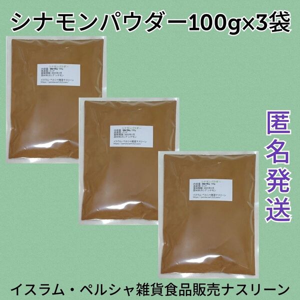 インド産シナモンパウダー100g×3袋