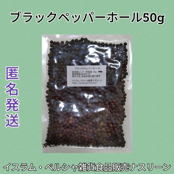ブラックペッパーホール50g