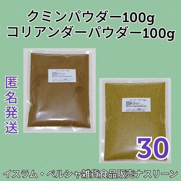 【NO.30】 クミンパウダー&コリアンダーパウダー各100g