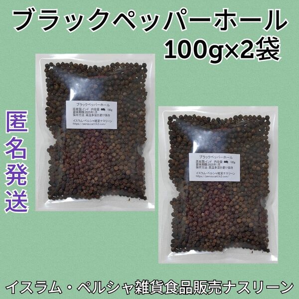 ブラックペッパーホール100g×2袋