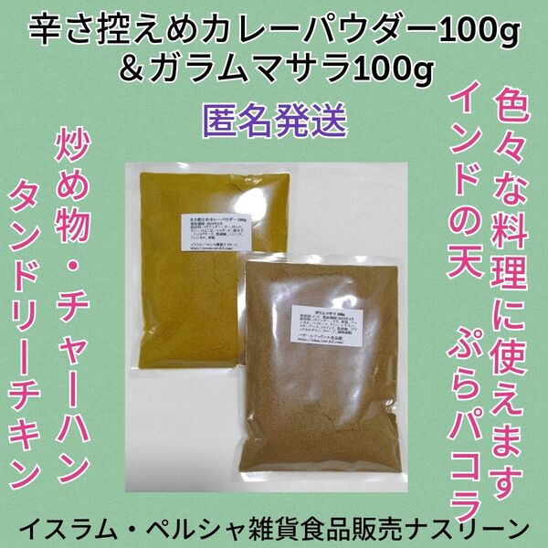 辛さ控えめカレーパウダー100g&ガラムマサラ100g